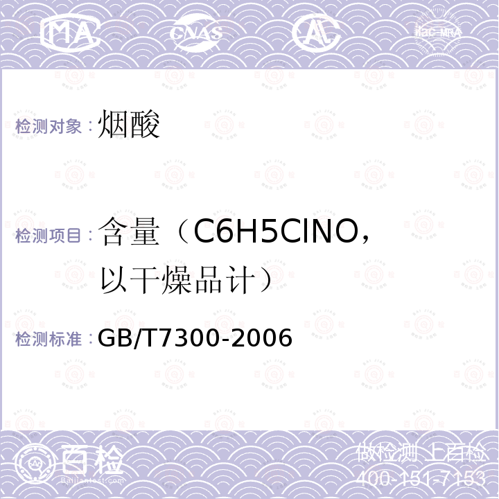 含量（C6H5ClNO，以干燥品计） 烟酸