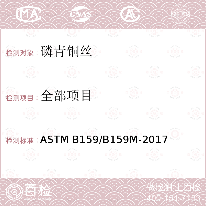 全部项目 ASTM B159/B159 磷青铜丝的标准规范 M-2017 