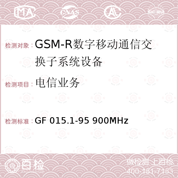 电信业务 900MHz TDMA数字蜂窝移动通信系统设备总技术规范 第一分册 交换子系统（SSS）设备技术规范 GF 015.1-95 900MHz 2.1.1
