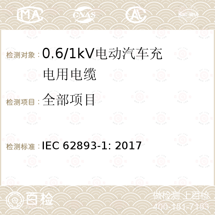 全部项目 0.6/1kV电动汽车充电用电缆 - 第1部分：一般要求 IEC 62893-1: 2017