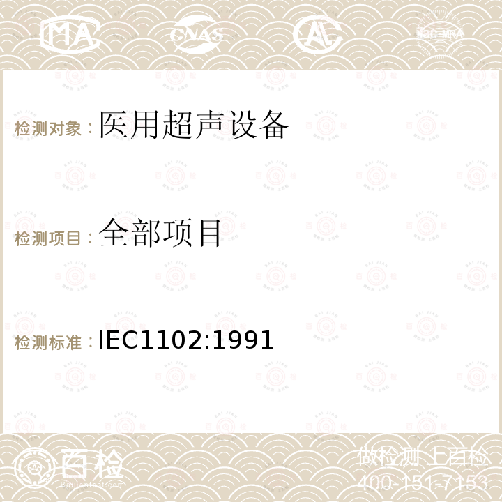 全部项目 IEC 1102:1991 声学 在0.5MHz至15MHz频率范围内的超声场特性及其测量 水听器法 IEC1102:1991