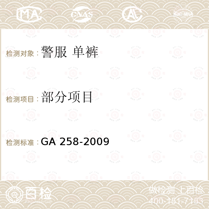 部分项目 GA 258-2009 警服 单裤