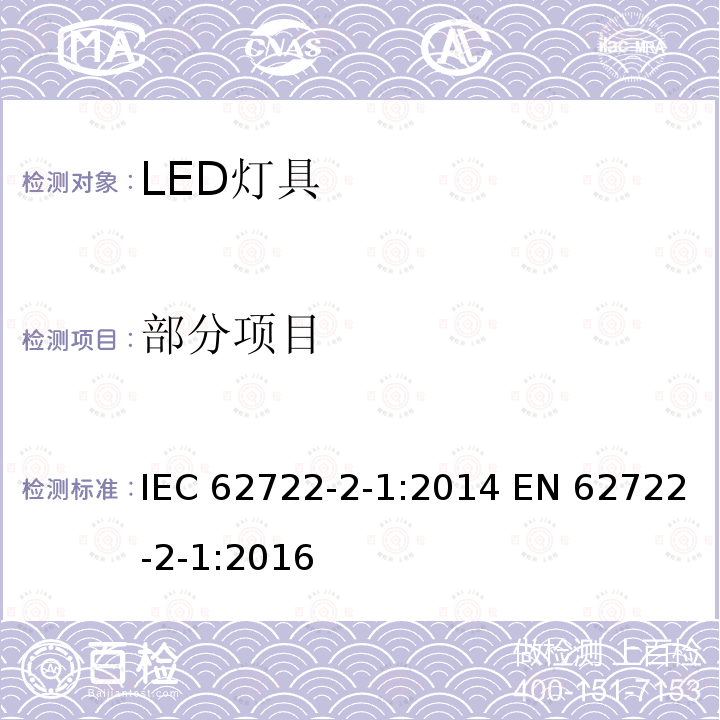 部分项目 灯具性能-第2部分-第1节-LED灯具的特殊要求 IEC 62722-2-1:2014 EN 62722-2-1:2016