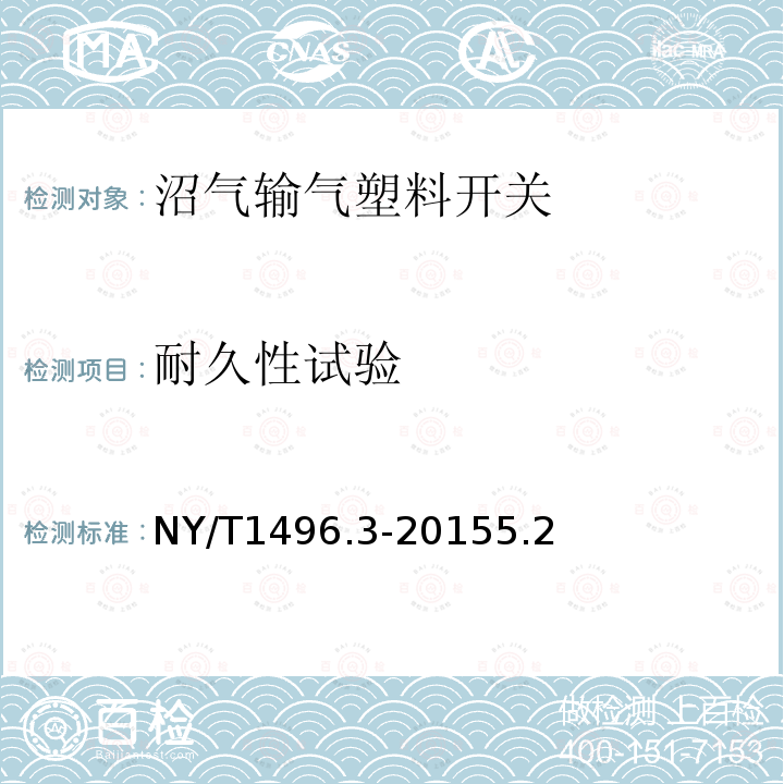 耐久性试验 NY/T 1496.3-2015 户用沼气输气系统 第3部分:塑料开关