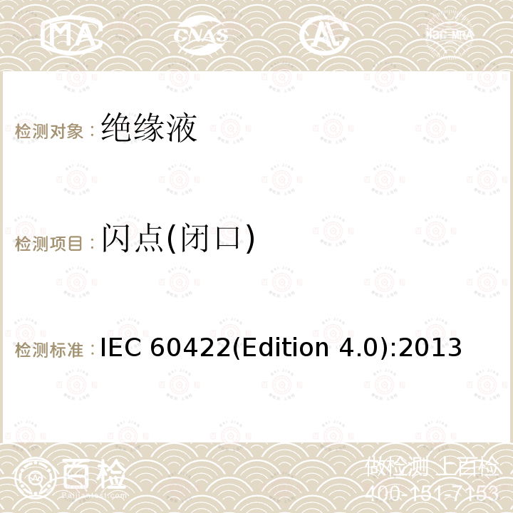 闪点(闭口) 电气设备中的矿物绝缘油监视和维护指南 IEC 60422(Edition 4.0):2013 8