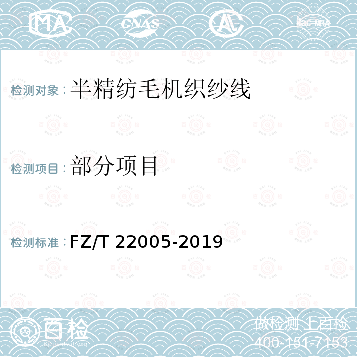 部分项目 半精纺毛机织纱线 FZ/T 22005-2019