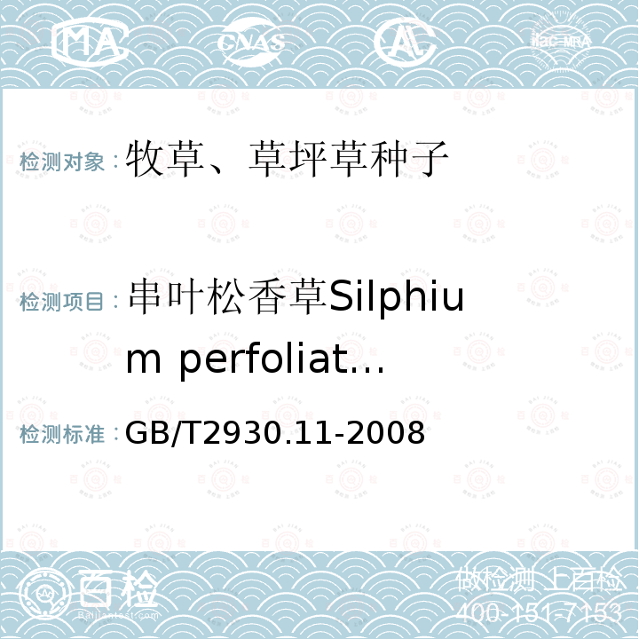 串叶松香草Silphium perfoliatum GB/T 2930.11-2008 草种子检验规程 检验报告