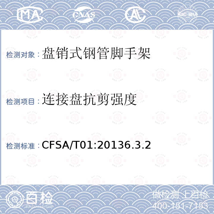 连接盘抗剪强度 CFSA/T01:20136.3.2 盘销式钢管脚手架