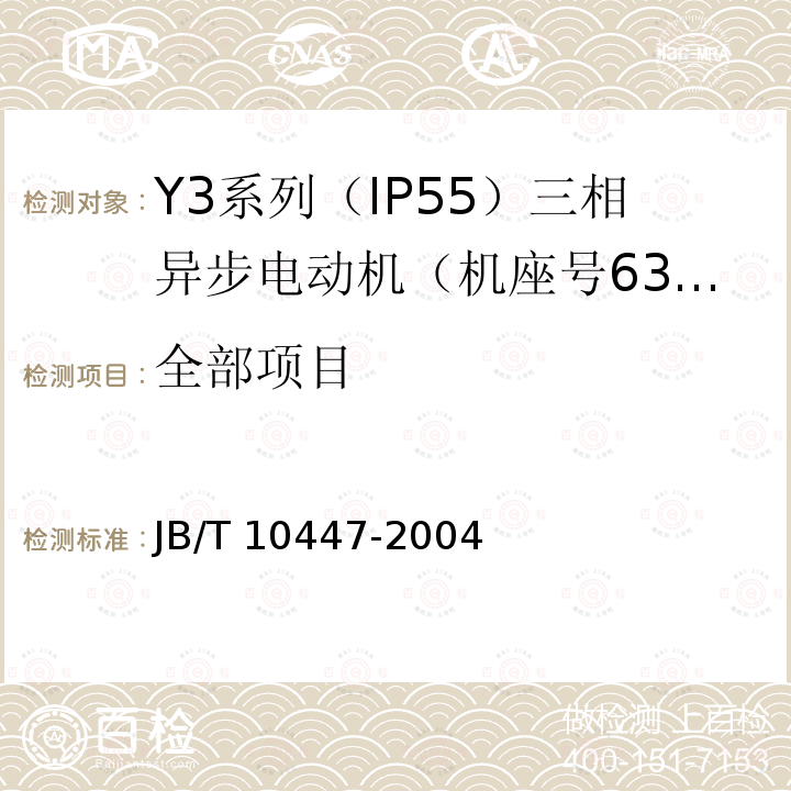 全部项目 JB/T 10447-2004 Y3系列(IP55)三相异步电动机技术条件(机座号63～355)