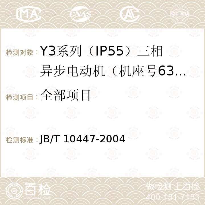 全部项目 Y3系列（IP55）三相异步电动机技术条件（机座号63—355） JB/T 10447-2004