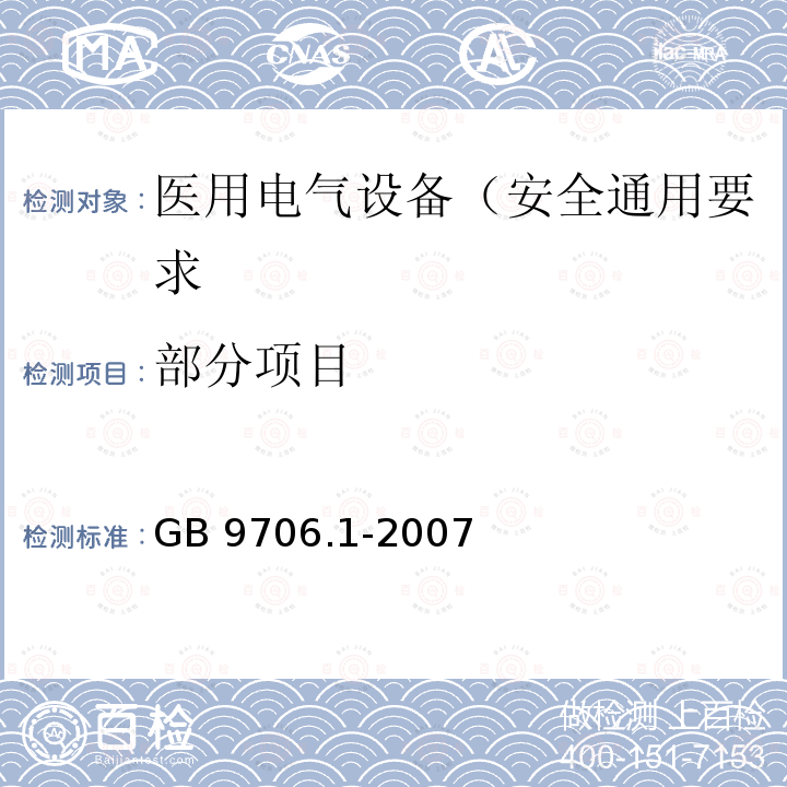 部分项目 GB 9706.1-2007 医用电气设备 第一部分:安全通用要求