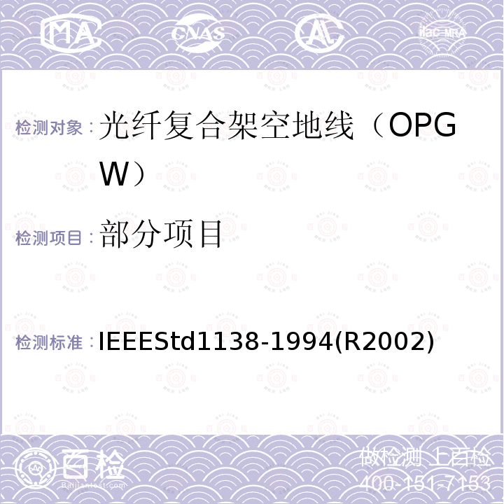 部分项目 IEEEStd1138-1994(R2002) IEEE用于电气设备光纤复合架空地线（OPGW）的标准