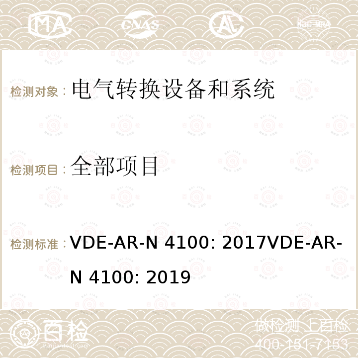 全部项目 VDE-AR-N 4100: 2017
VDE-AR-N 4100: 2019 客户安装到低压网络（TAR低压）的连接和操作的技术规则 