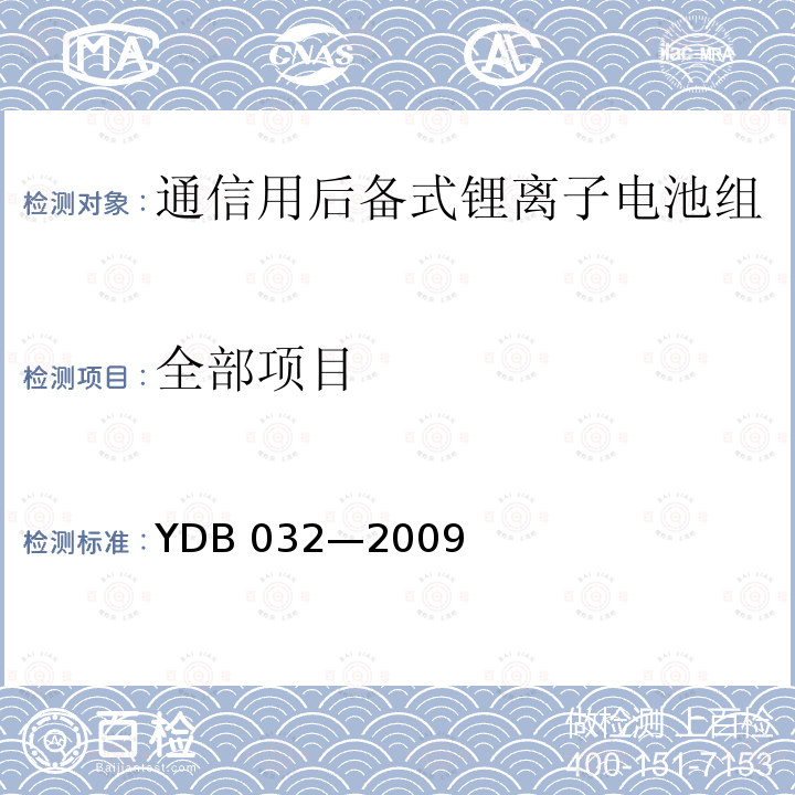 全部项目 YDB 032-2009 通信用后备式锂离子电池组