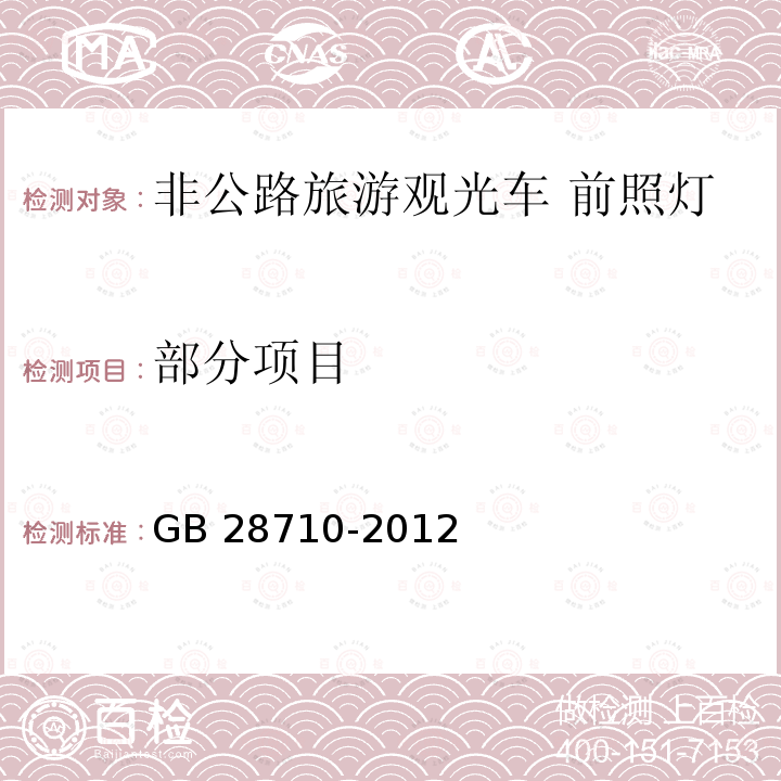 部分项目 GB/T 28710-2012 【强改推】非公路旅游观光车 前照灯