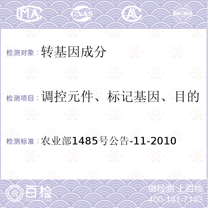 调控元件、标记基因、目的基因、基因构建、转化事件 农业部1485号公告-11-2010 转基因植物及其产品成分检测 抗虫转Bt基因棉花定性PCR方法