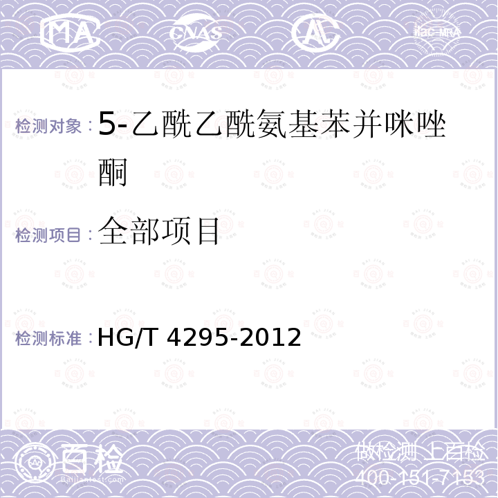 全部项目 HG/T 4295-2012 5-乙酰乙酰氨基苯并咪唑酮