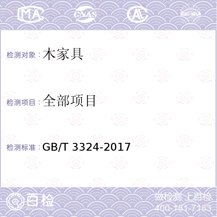 全部项目 GB/T 3324-2017 木家具通用技术条件