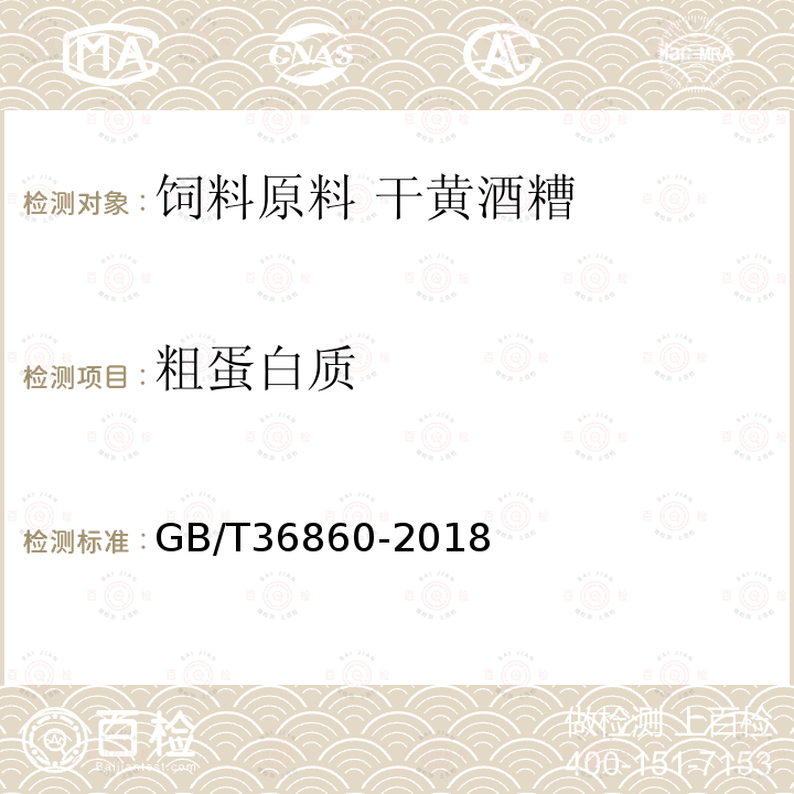 粗蛋白质 GB/T 36860-2018 饲料原料 干黄酒糟