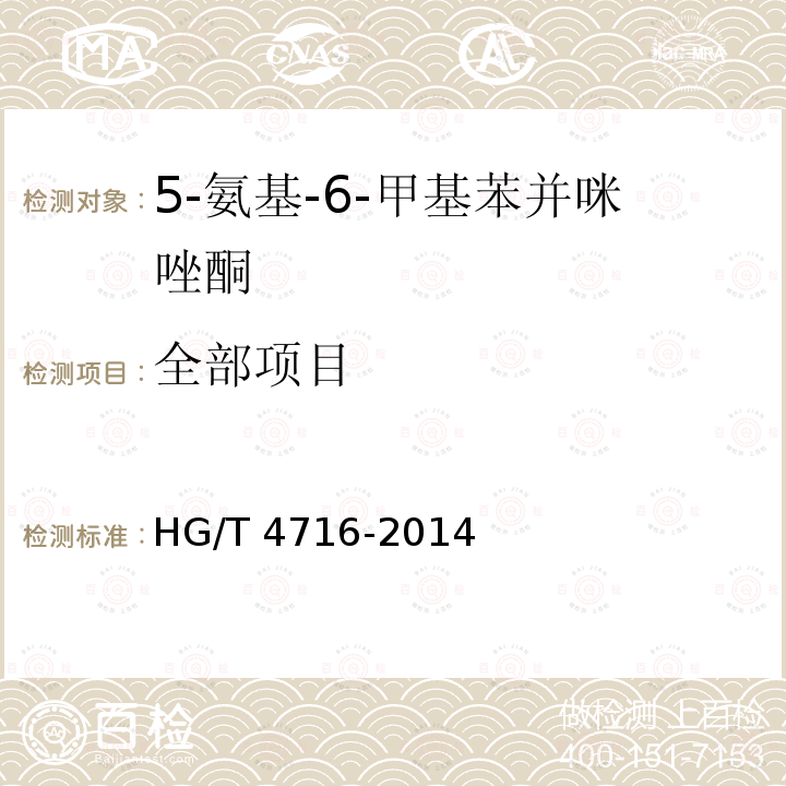 全部项目 HG/T 4716-2014 5-氨基-6-甲基苯并咪唑酮