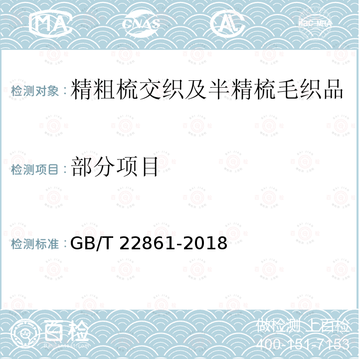 部分项目 GB/T 22861-2018 精粗梳交织及半精梳毛织品