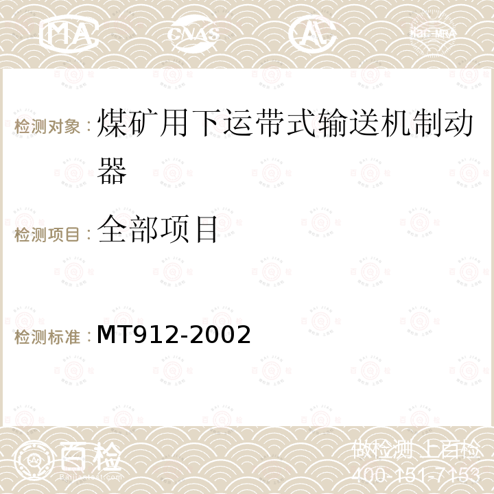 全部项目 MT 912-2002 煤矿用下运带式输送机制动器技术条件