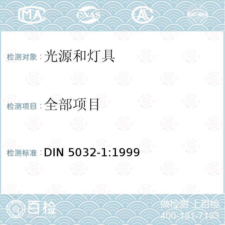 全部项目 DIN 5032-1-1999 磨损测量值