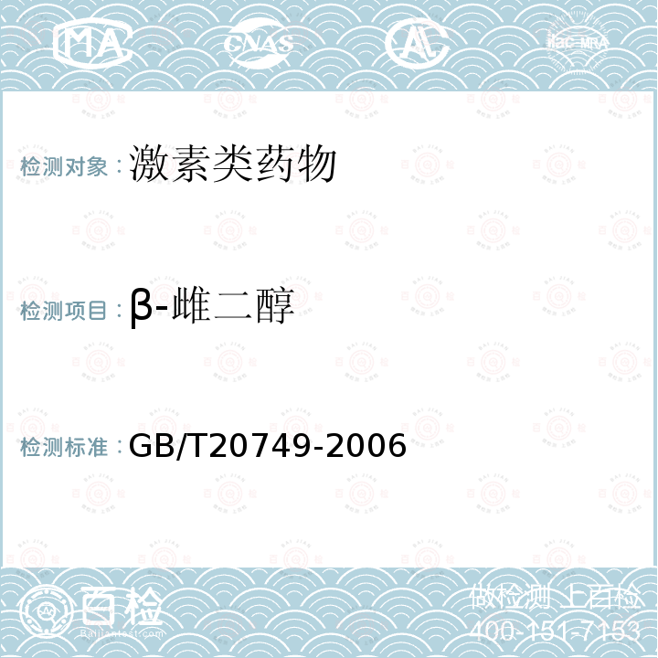 β-雌二醇 GB/T 20749-2006 牛尿中β-雌二醇残留量的测定 气相色谱-负化学电离质谱法