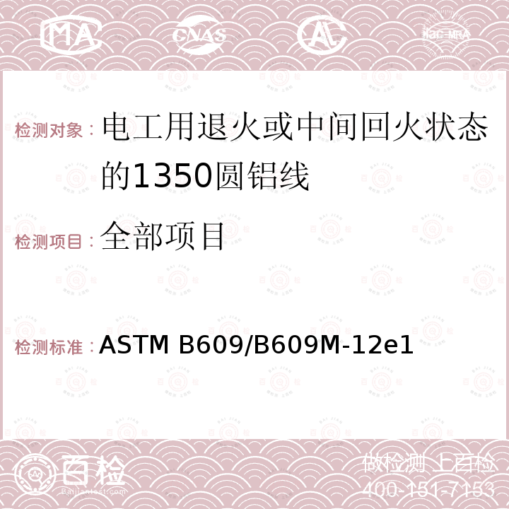 全部项目 ASTM B609/B609 电工用退火或中间回火状态的1350圆铝线标准规范 M-12e1