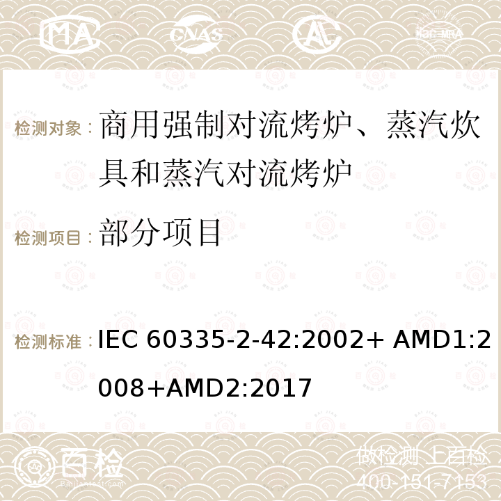 部分项目 家用及类似用途电器的安全第2-42部分： 商用电强制对流烤炉、蒸汽饮具和蒸汽对流炉的特殊要求 IEC 60335-2-42:2002+ AMD1:2008+AMD2:2017