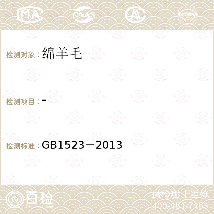 - GB 1523-2013 绵羊毛(附2019年第1号修改单)