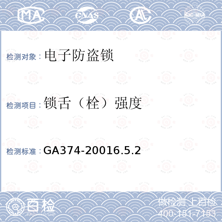 锁舌（栓）强度 GA 374-2019 电子防盗锁