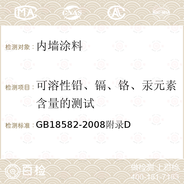 可溶性铅、镉、铬、汞元素含量的测试 室内装饰装修材料 内墙涂料中有害物质限量