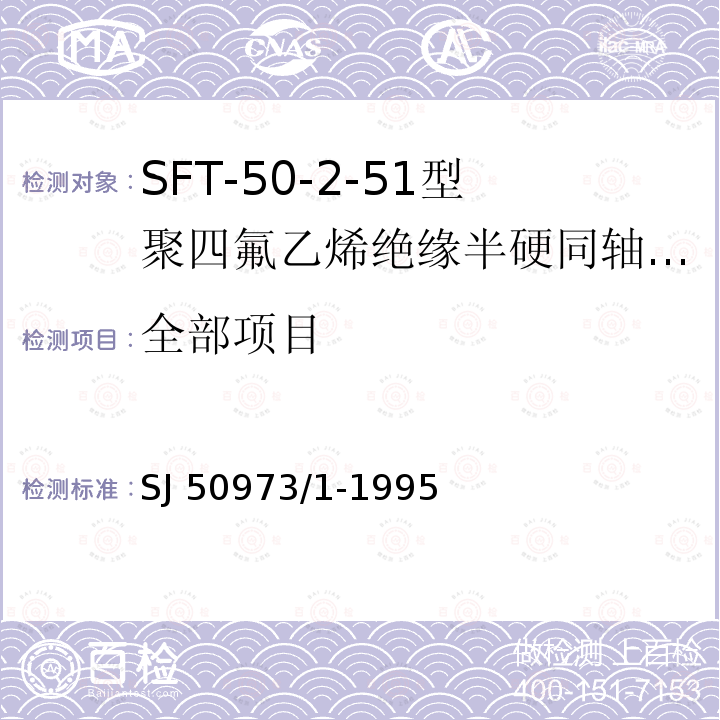 全部项目 SJ 50973/1-1995 SFT-50-2-51型聚四氟乙烯绝缘半硬同轴电缆详细规范 