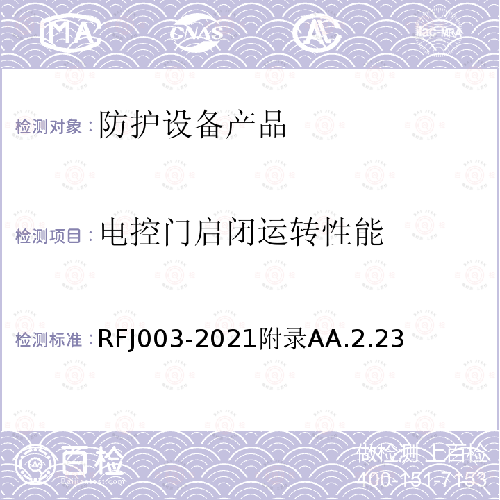 电控门启闭运转性能 RFJ003-2021附录AA.2.23 人民防空工程防护设备产品与安装质量检验标准