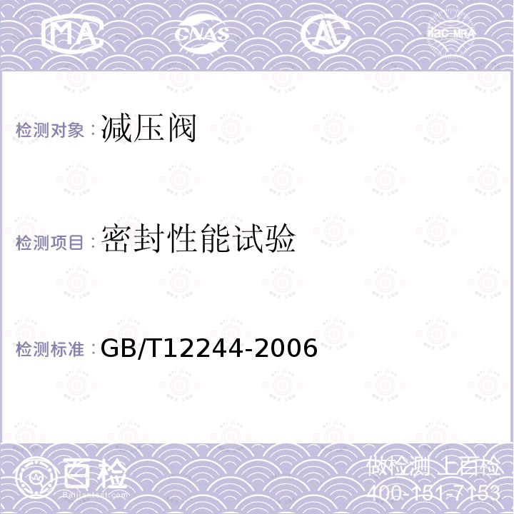 密封性能试验 GB/T 12244-2006 减压阀 一般要求