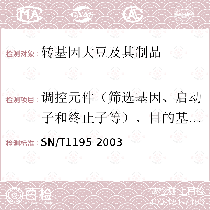 调控元件（筛选基因、启动子和终止子等）、目的基因、构建特异性DNA序列、品系特异性DNA序列、外源蛋白 大豆中转基因成分的定性PCR检测方法