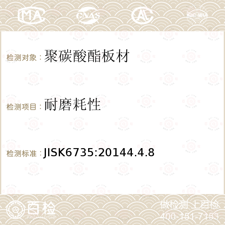 耐磨耗性 JIS K6735-2014 塑料 聚碳酸脂板 类型.尺寸及特性