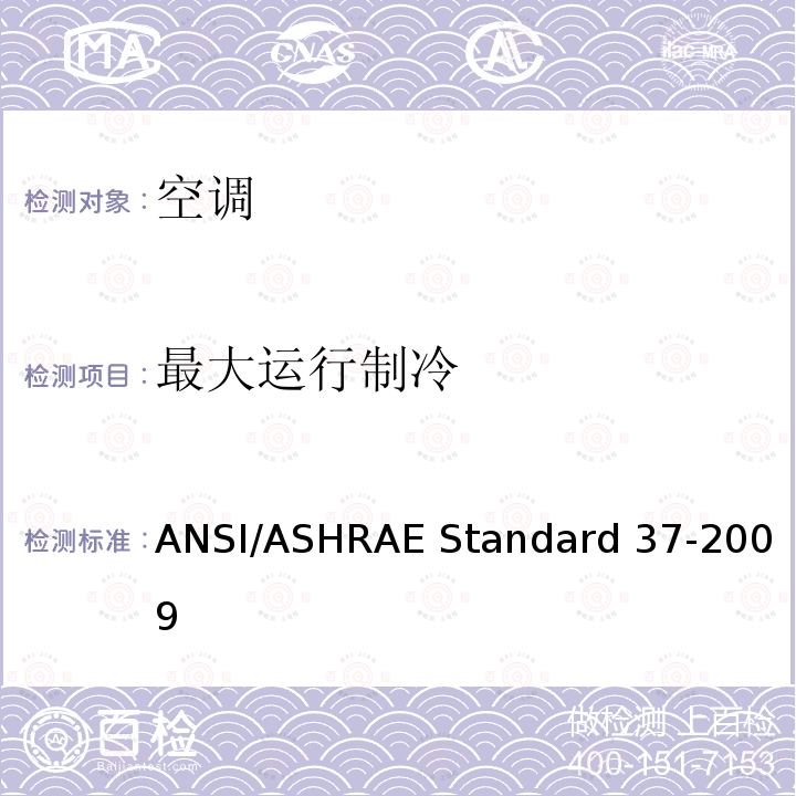 最大运行制冷 电驱动单元空调和热泵设备的评级试验方法 ANSI/ASHRAE Standard 37-2009 