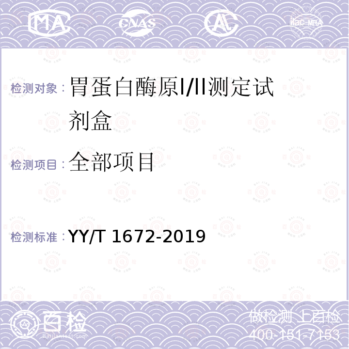 全部项目 YY/T 1672-2019 胃蛋白酶原I/II测定试剂盒