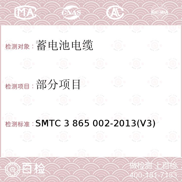 部分项目 65002-2013 蓄电池电缆试验方法 SMTC 3 865 002-2013(V3)