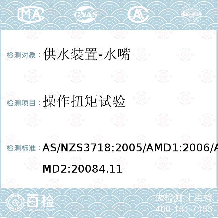 操作扭矩试验 AS/NZS3718:2005/AMD1:2006/AMD2:20084.11 供水装置-水嘴