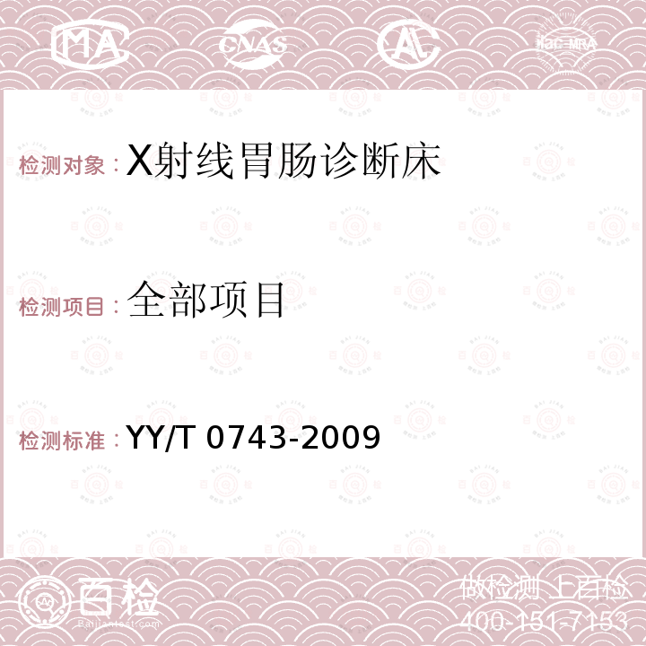 全部项目 YY/T 0743-2009 X射线胃肠诊断床专用技术条件