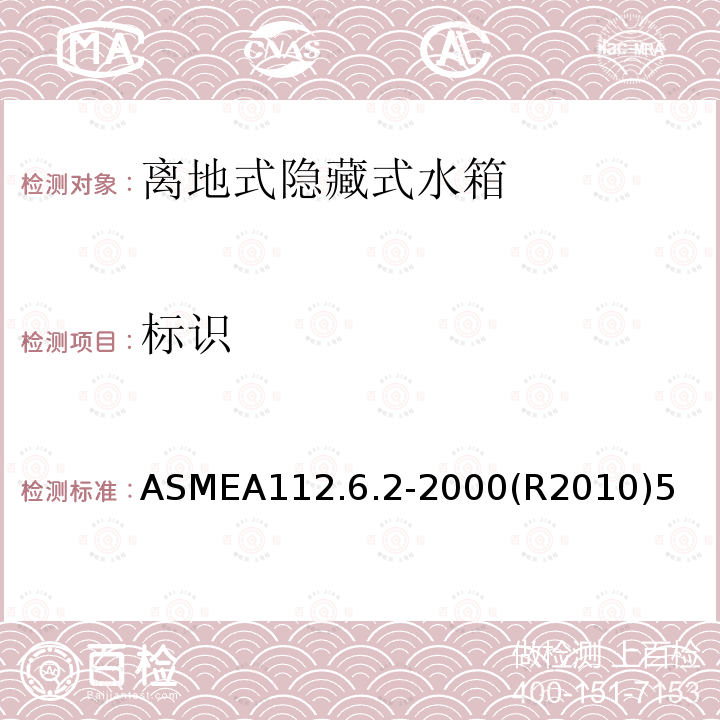 标识 ASMEA112.6.2-2000(R2010)5 离地式隐藏式水箱坐便器支架