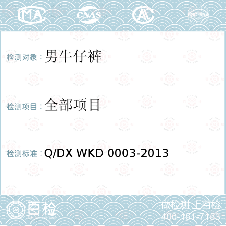 全部项目 D 0003-2013 男牛仔裤 Q/DX WK