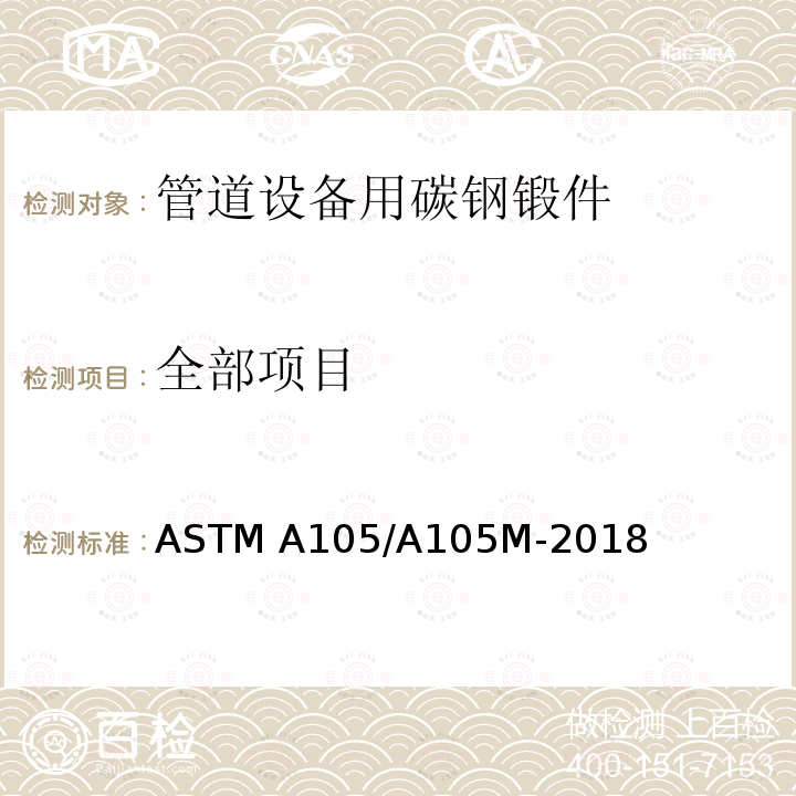 全部项目 ASTM A105/A105 管道设备用碳钢锻件的规格 M-2018