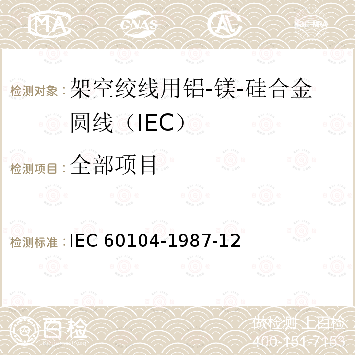 全部项目 IEC 60104-1987 架空导线用铝镁硅合金导线