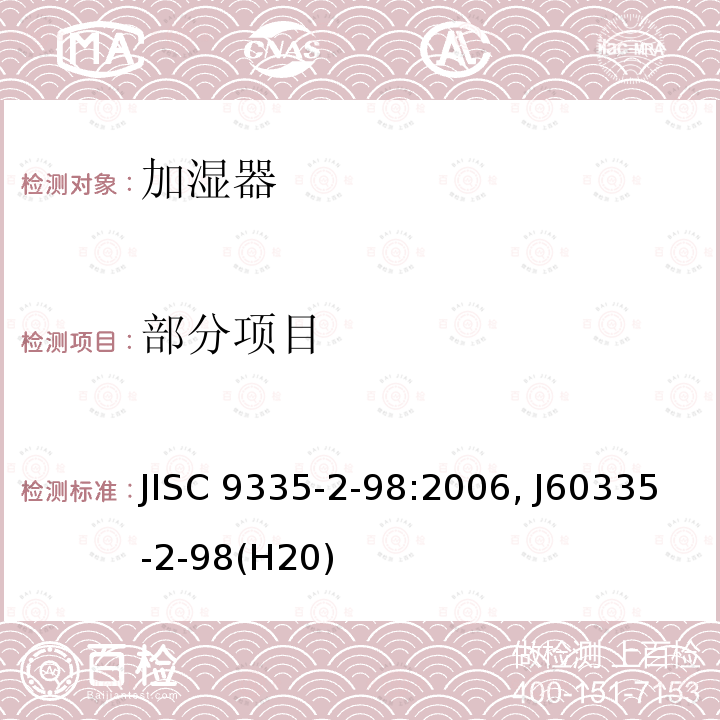 部分项目 JIS C9335-1-2003 家用和类似用途电器的安全性 第1部分:一般要求