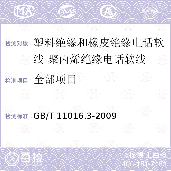 全部项目 GB/T 11016.3-2009 塑料绝缘和橡皮绝缘电话软线 第3部分:聚丙烯绝缘电话软线