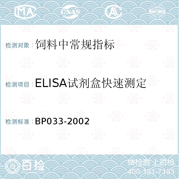 ELISA试剂盒快速测定 BP033-2002 酶联免疫吸附检测方法通则